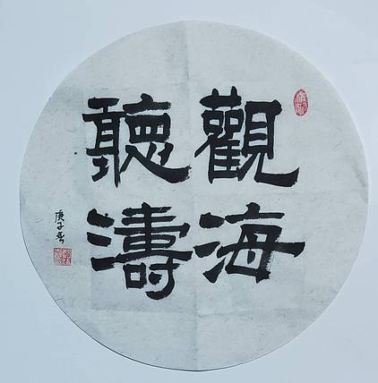 书法家赵海喜