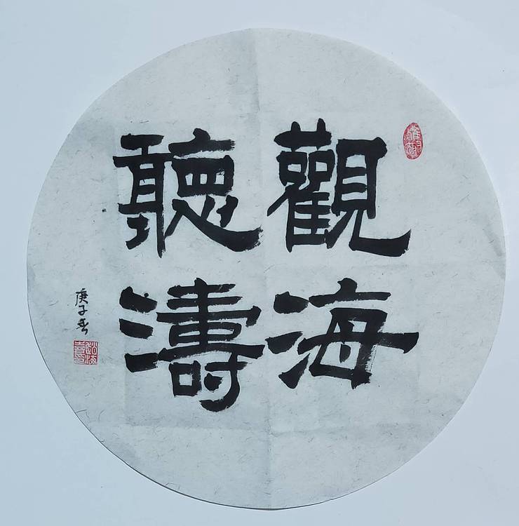 书法家赵海喜