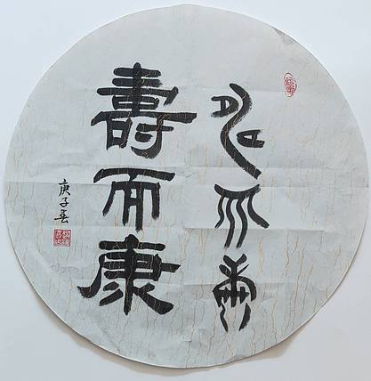 书法家赵海喜作品