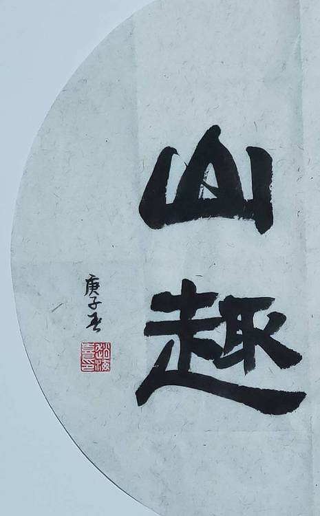 书法家赵海喜