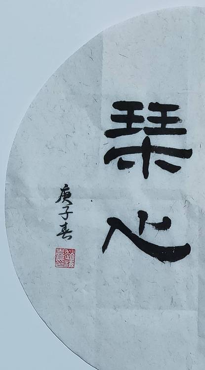 书法家赵海喜