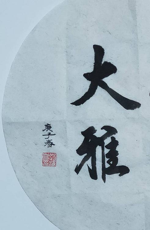 书法家赵海喜