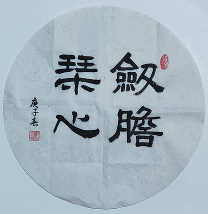 书法家赵海喜