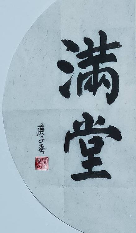 书法家赵海喜