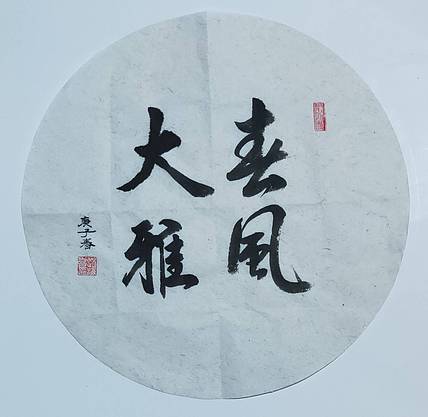 书法家赵海喜