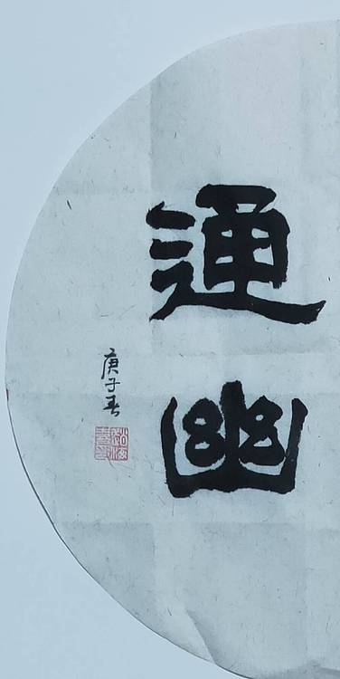 书法家赵海喜