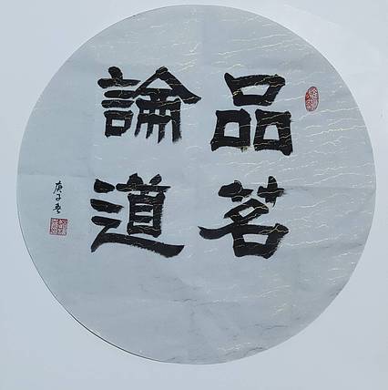 书法家赵海喜