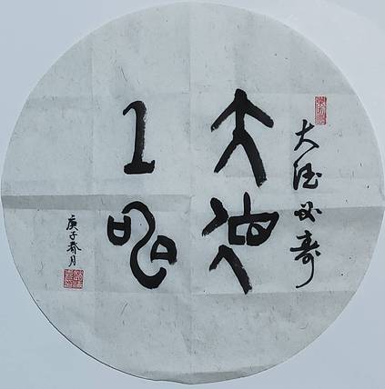 书法家赵海喜