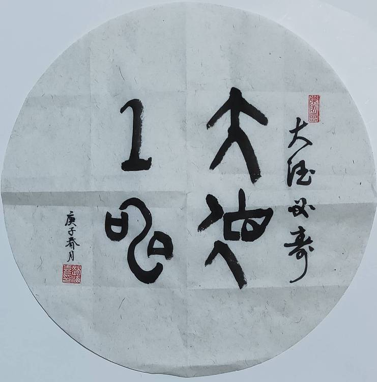 书法家赵海喜