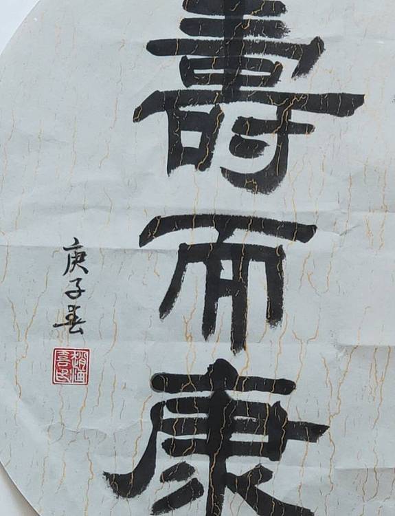 书法家赵海喜作品
