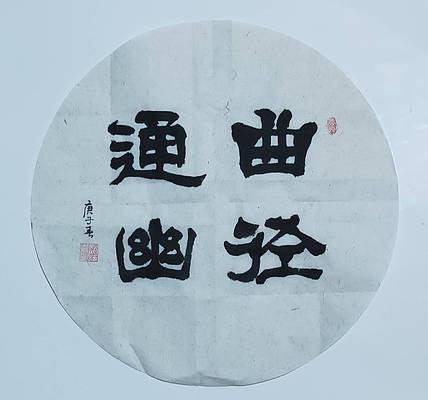 书法家赵海喜