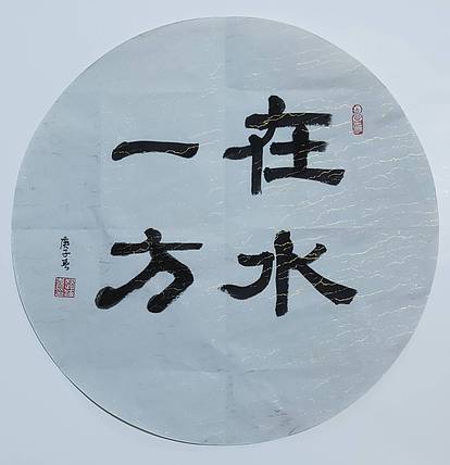 书法家赵海喜