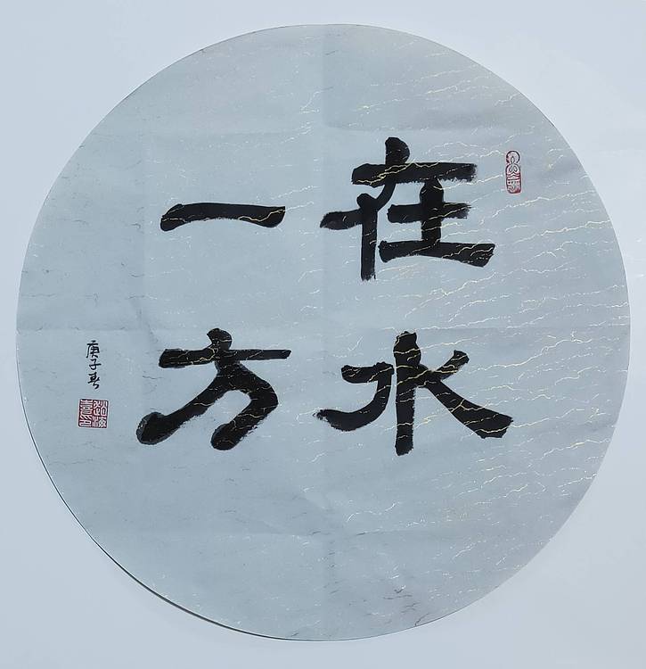 书法家赵海喜