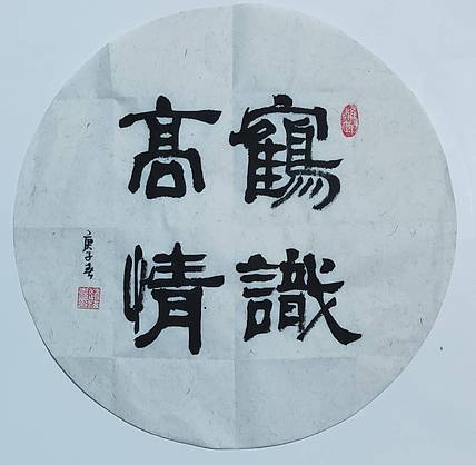 书法家赵海喜