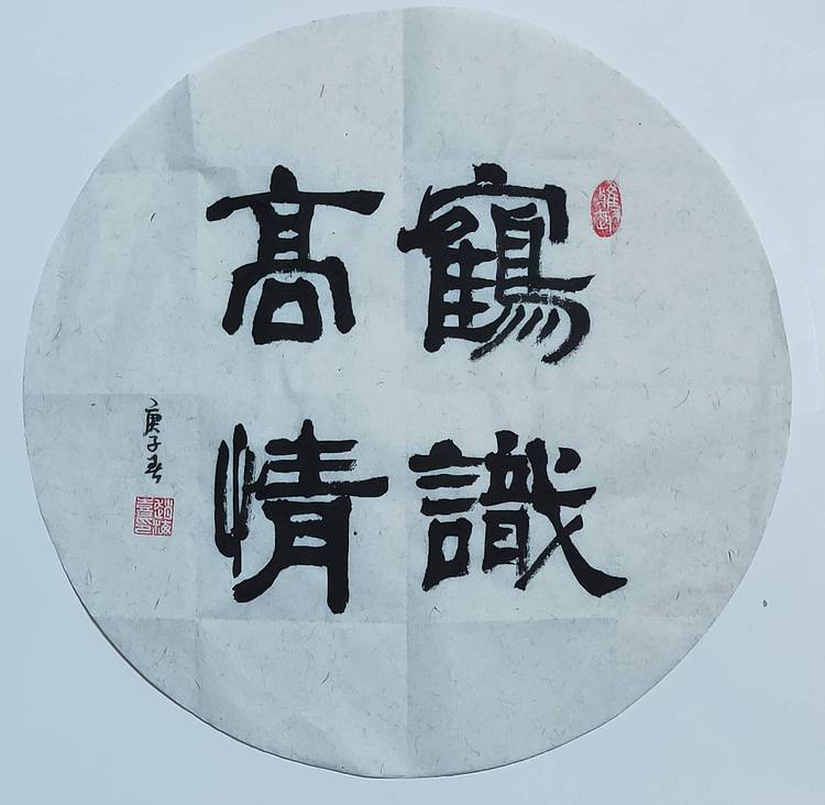 书法家赵海喜