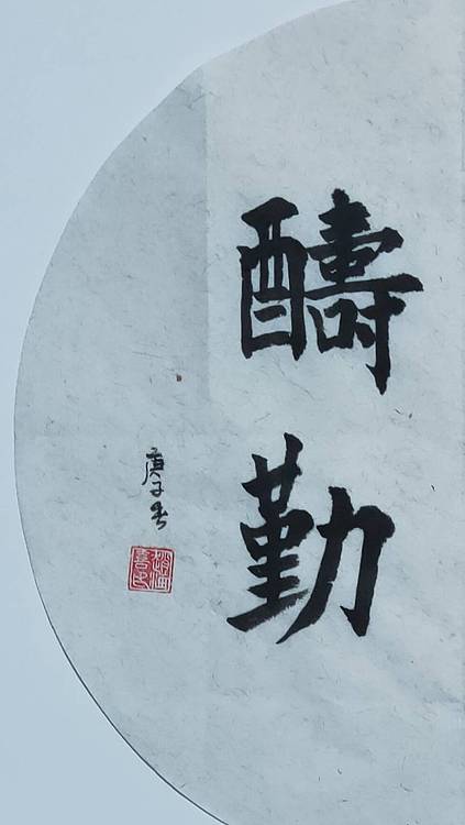 书法家赵海喜