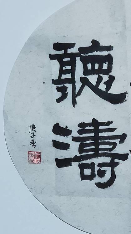 书法家赵海喜