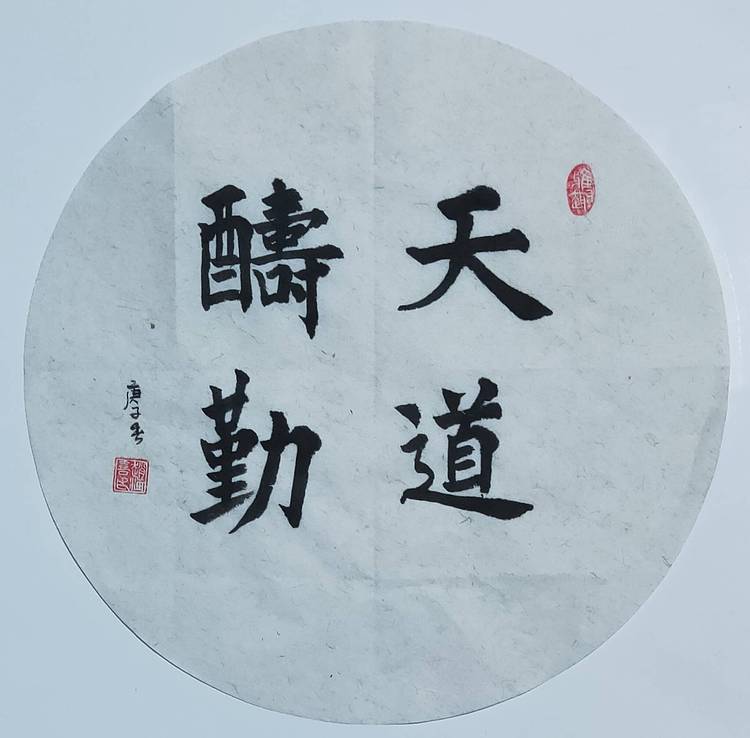 书法家赵海喜