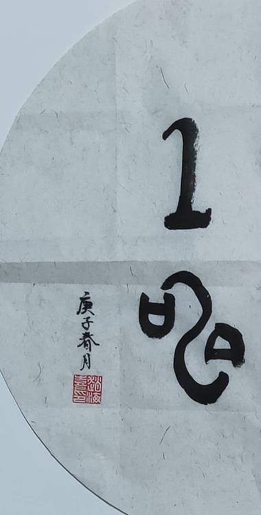 书法家赵海喜