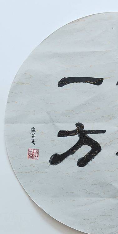 书法家赵海喜