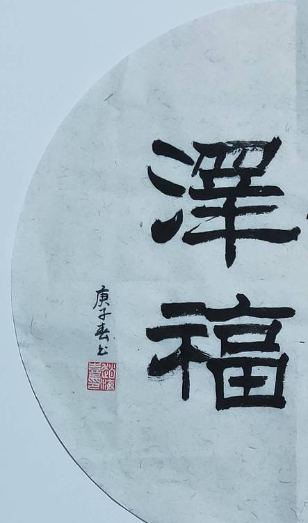 书法家