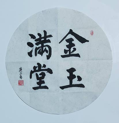书法家赵海喜