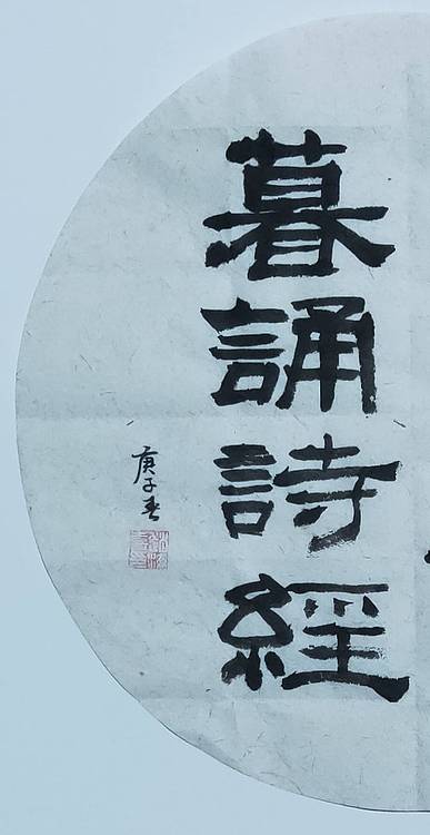 书法家赵海喜