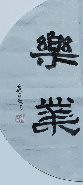 书法家赵海喜