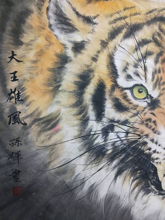 省美协孙辉作品 王者雄风