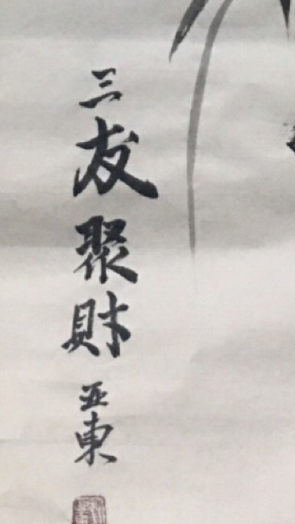 美协会员刘亚东三友聚财图