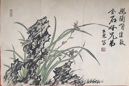 国家一级美术师刘亚东美协会员刘亚东：幽兰有佳气金石好兄弟