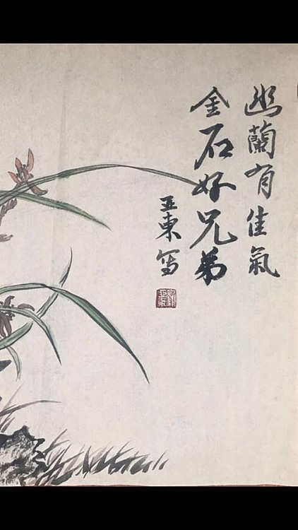 国家一级美术师刘亚东美协会员刘亚东：幽兰有佳气金石好兄弟