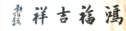 鸿福吉祥