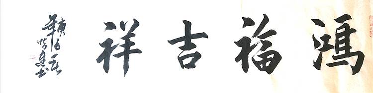 鸿福吉祥