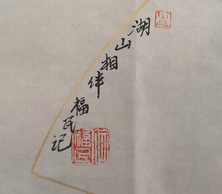 江苏省青年美协理事 何福民 湖山相伴