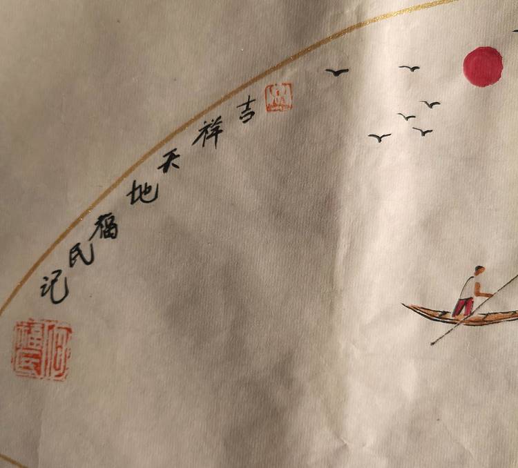 江苏省青年美协理事 何福民 吉祥天地