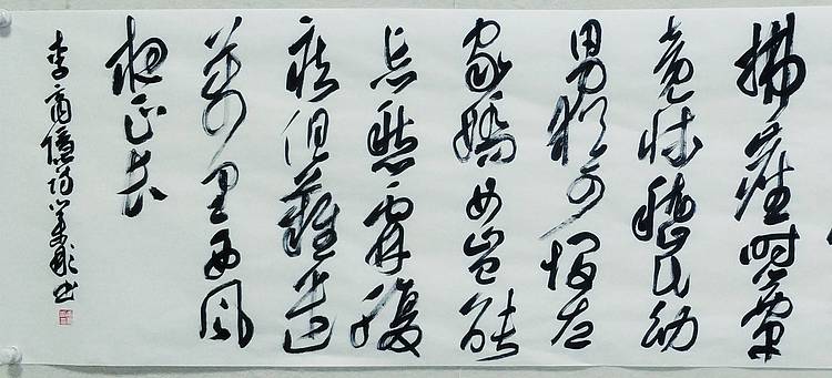 中书协会员黄业彬 李商隐诗一首