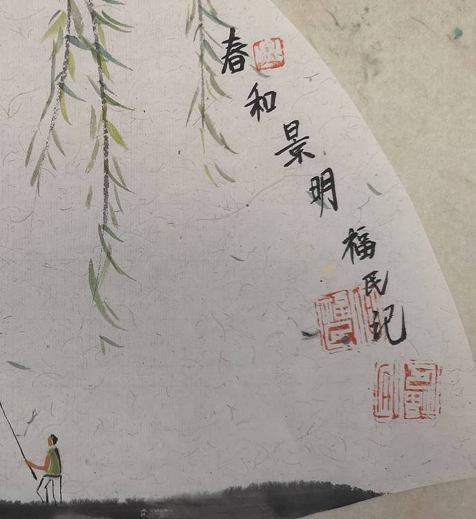 江苏省青年美协理事 何福民 春和景明