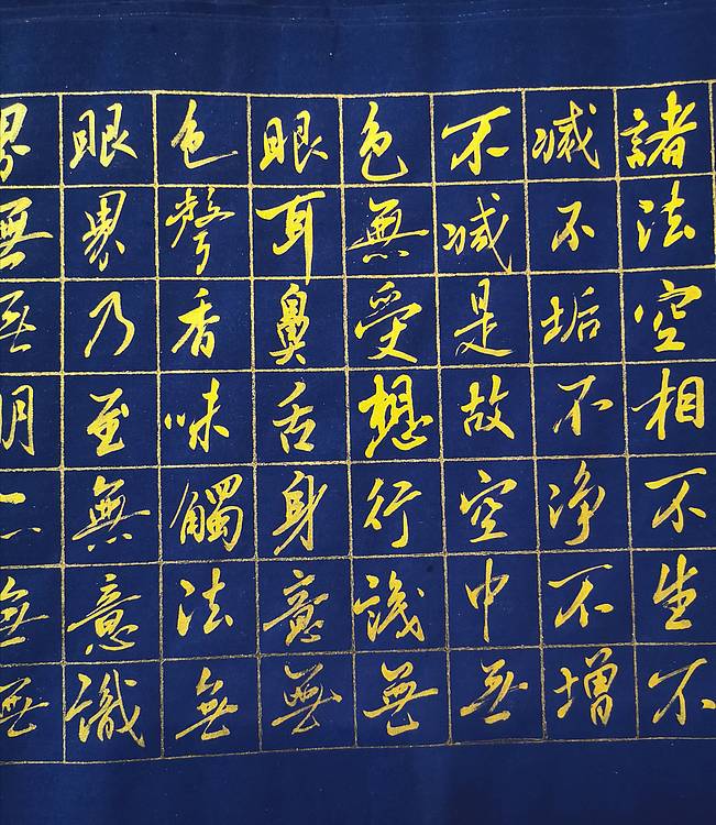 《般若波罗蜜多心经》小行书作品