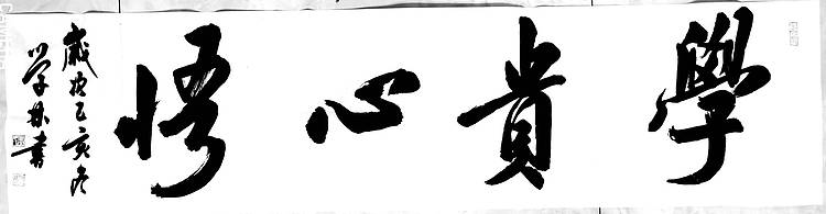 四尺对开大字作品