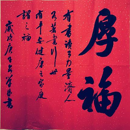 《厚福》方形书法作品