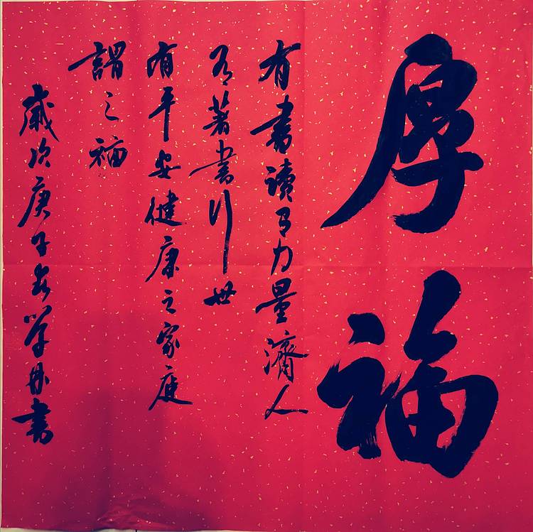 《厚福》方形书法作品