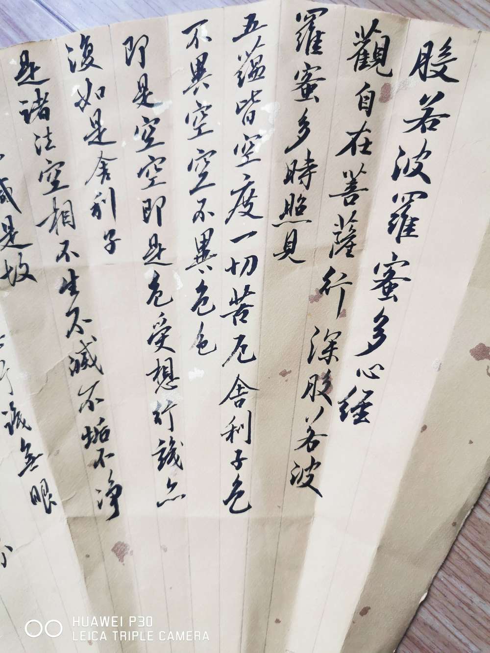 《般若波罗蜜多心经》扇面小行书作品