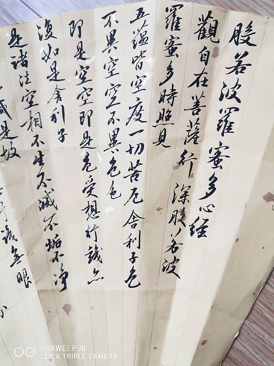 《般若波罗蜜多心经》扇面小行书作品