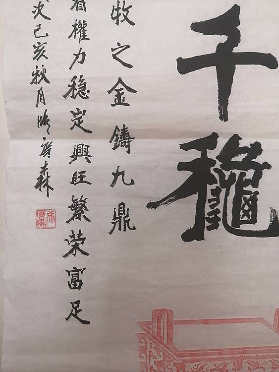 艺协副主席国家一级美术师张广森书法