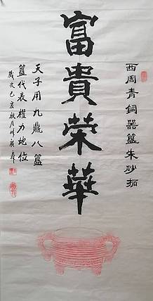 艺协副主席中国书画艺术院院士张广森书法