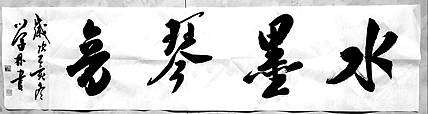 “水墨琴音”四尺条作品