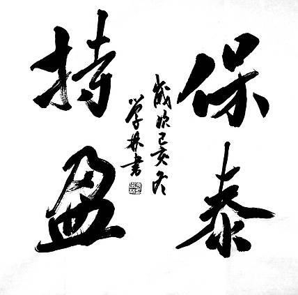 “保泰持盈”斗方大字作品