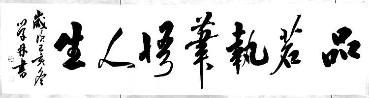 四尺条大字作品