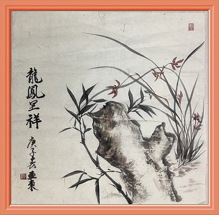 国家一级美术师刘亚东美协会员刘亚东龙凤呈祥图